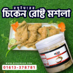 মুরগির রোষ্টের বাটা মশলা