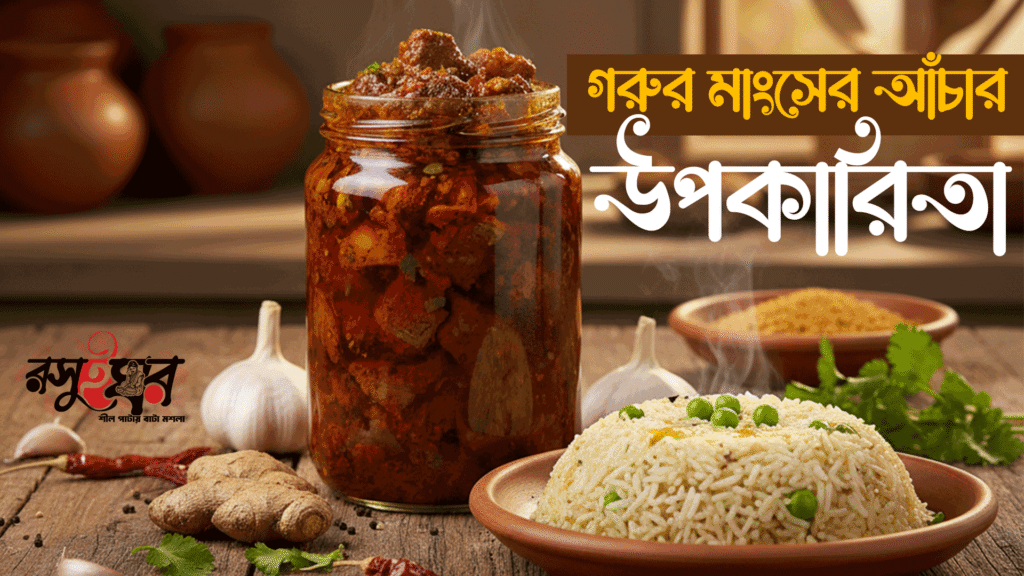 গরুর মাংসের আঁচার: উপকারিতা ও স্বাস্থ্যগুণ