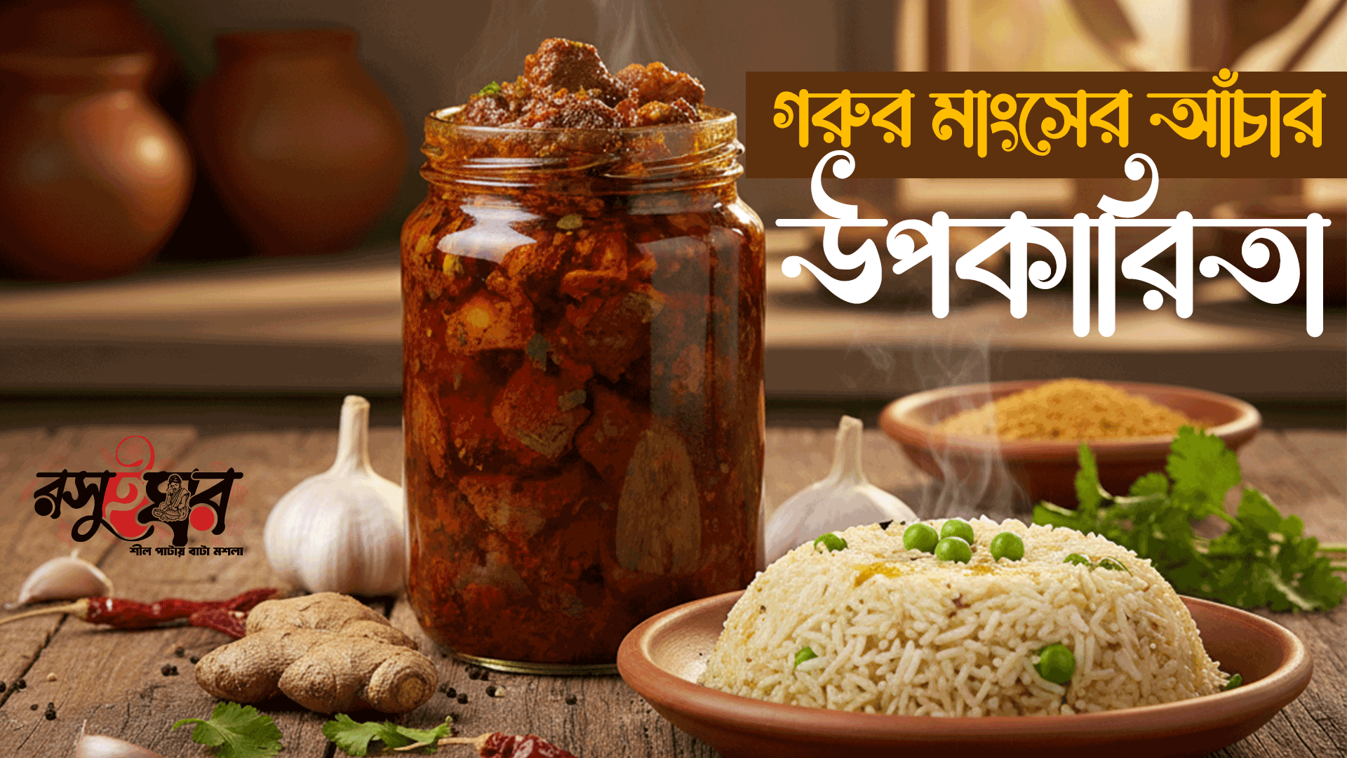 গরুর মাংসের আঁচার: উপকারিতা ও স্বাস্থ্যগুণ