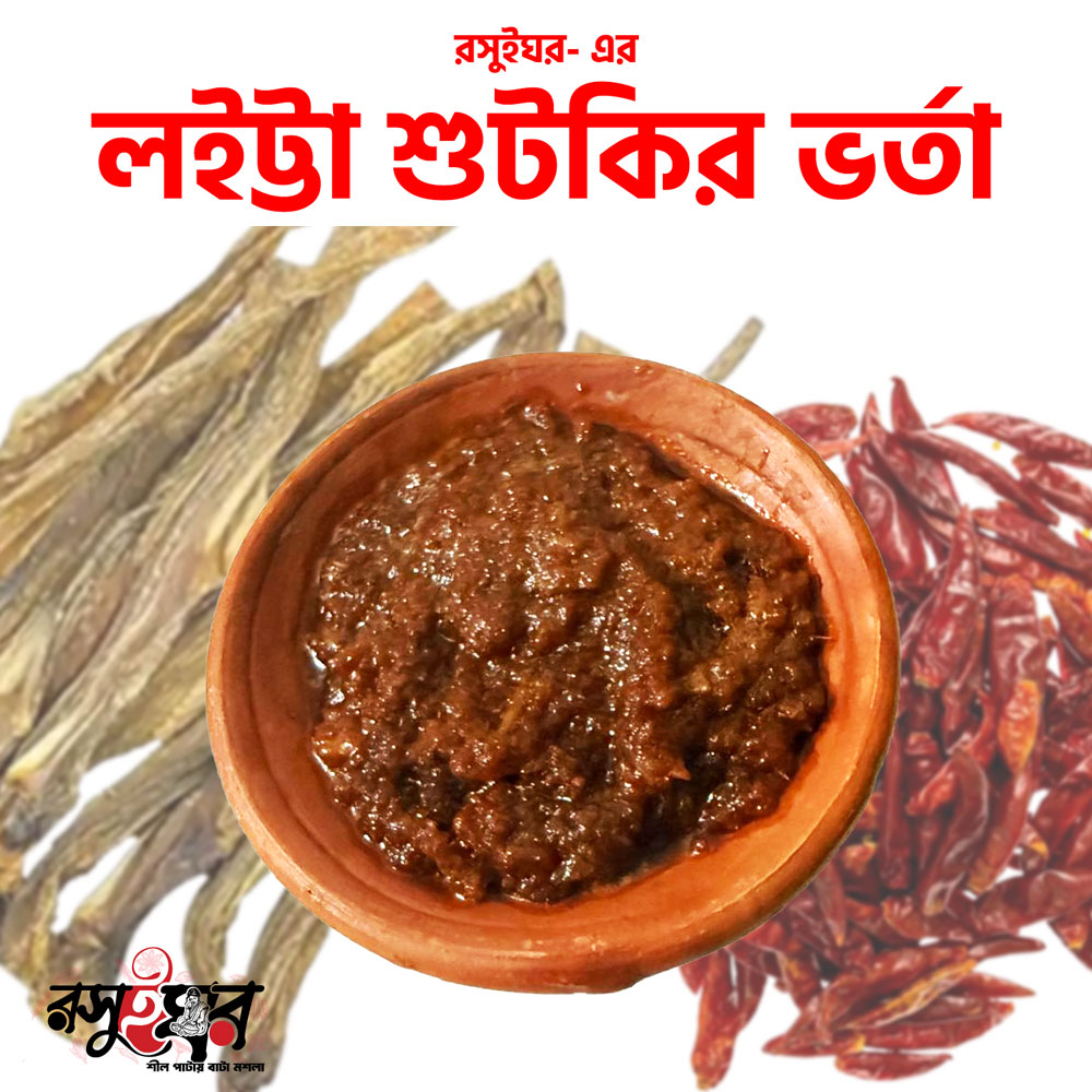 লইট্টা শুটকির ভর্তা